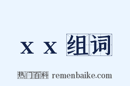 xx组词是什么意思的图片
